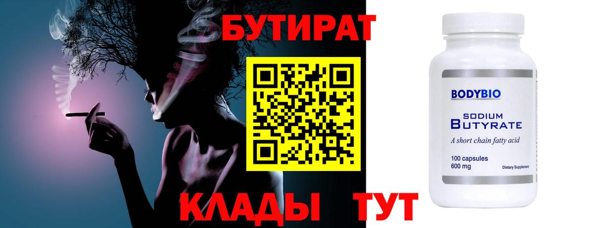 Бутират Butirat Аргун