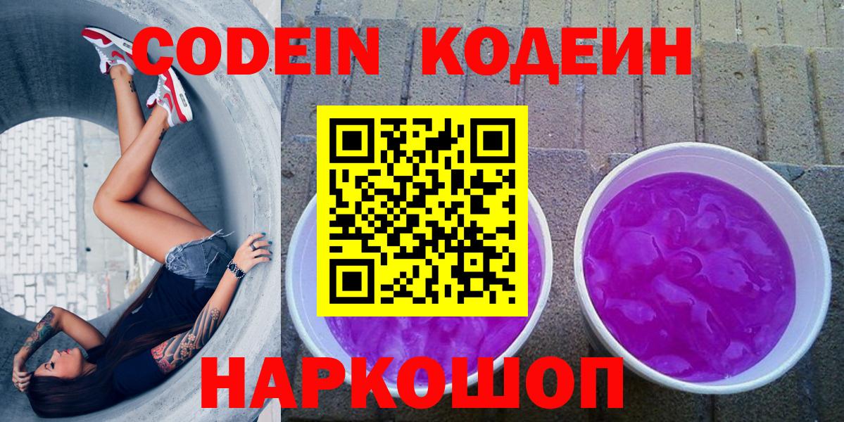 Кодеин Purple Drank  Codein напиток Lean (лин)  Аргун  Вход с VPN 